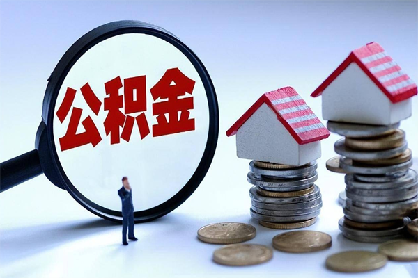 承德离职半年多了住房公积金可以领取吗（承德离职半年多了住房公积金可以领取吗）