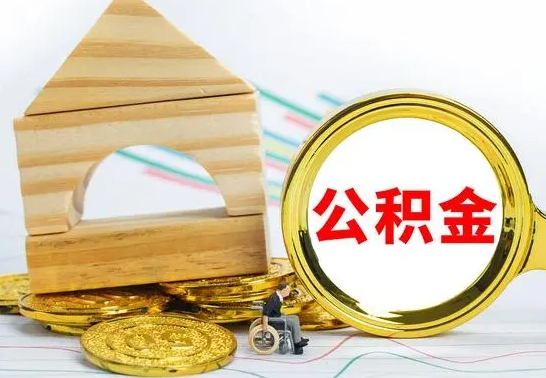 承德公积金封存取（公积金封存咋取）