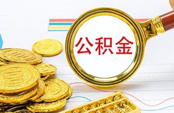 承德离职公积金怎么取来（离职公积金提取步骤）